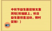 中秋节益生菌促销文案简短(祝福献上，秋日益生菌惊喜活动，限时促销！)