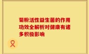 菊粉活性益生菌的作用功效全解析对健康有诸多积极影响
