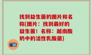 找到益生菌的图片和名称(图片：找到最好的益生菌！名称：越南酸奶中的活性乳酸菌)