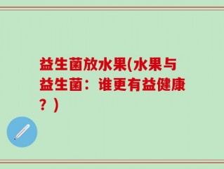 益生菌放水果(水果与益生菌：谁更有益健康？)