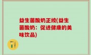 益生菌酸奶正绫(益生菌酸奶：促进健康的美味饮品)