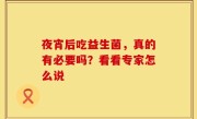 夜宵后吃益生菌，真的有必要吗？看看专家怎么说