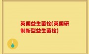 英国益生菌栓(英国研制新型益生菌栓)