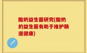 酸奶益生菌研究(酸奶的益生菌有助于维护肠道健康)