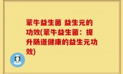 蒙牛益生菌 益生元的功效(蒙牛益生菌：提升肠道健康的益生元功效)
