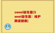 sweei益生菌(Sweei益生菌：维护肠道健康)