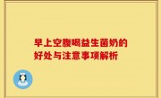 早上空腹喝益生菌奶的好处与注意事项解析