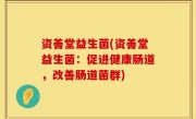 资善堂益生菌(资善堂益生菌：促进健康肠道，改善肠道菌群)