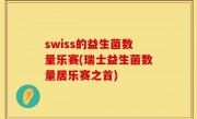 swiss的益生菌数量乐赛(瑞士益生菌数量居乐赛之首)