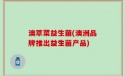 澳萃菜益生菌(澳洲品牌推出益生菌产品)