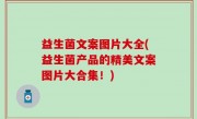 益生菌文案图片大全(益生菌产品的精美文案图片大合集！)