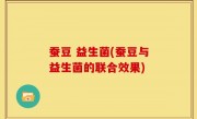 蚕豆 益生菌(蚕豆与益生菌的联合效果)