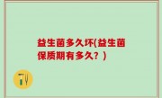 益生菌多久坏(益生菌保质期有多久？)