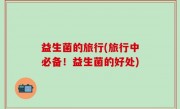 益生菌的旅行(旅行中必备！益生菌的好处)