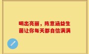 喝出亮丽，陈意涵益生菌让你每天都自信满满