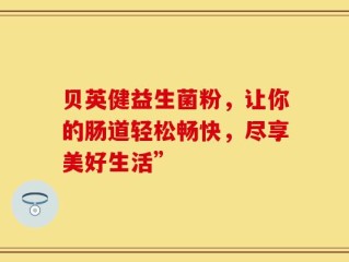 贝英健益生菌粉，让你的肠道轻松畅快，尽享美好生活”