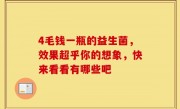 4毛钱一瓶的益生菌，效果超乎你的想象，快来看看有哪些吧