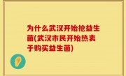 为什么武汉开始抢益生菌(武汉市民开始热衷于购买益生菌)