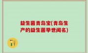 益生菌青岛宝(青岛生产的益生菌举世闻名)