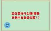 益生菌吃什么糖(哪些食物中含有益生菌？)