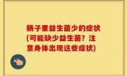 肠子里益生菌少的症状(可能缺少益生菌？注意身体出现这些症状)