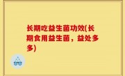 长期吃益生菌功效(长期食用益生菌，益处多多)