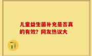 儿童益生菌补充是否真的有效？网友热议大