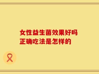 女性益生菌效果好吗 正确吃法是怎样的
