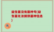 益生菌没有菌种号(益生菌无法提供菌种信息)