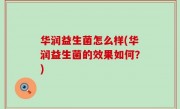 华润益生菌怎么样(华润益生菌的效果如何？)