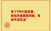 有了YNO3益生菌，轻松改善肠道问题，告别不适生活”