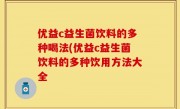 优益c益生菌饮料的多种喝法(优益c益生菌饮料的多种饮用方法大全