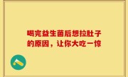 喝完益生菌后想拉肚子的原因，让你大吃一惊