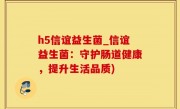 h5信谊益生菌_信谊益生菌：守护肠道健康，提升生活品质)