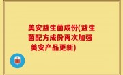 美安益生菌成份(益生菌配方成份再次加强  美安产品更新)