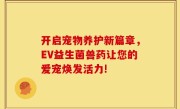 开启宠物养护新篇章，EV益生菌兽药让您的爱宠焕发活力!