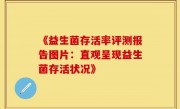 《益生菌存活率评测报告图片：直观呈现益生菌存活状况》