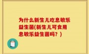 为什么新生儿吃息敏乐益生菌(新生儿可食用息敏乐益生菌吗？)