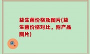 益生菌价格及图片(益生菌价格对比，附产品图片)