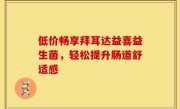 低价畅享拜耳达益喜益生菌，轻松提升肠道舒适感