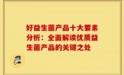 好益生菌产品十大要素分析：全面解读优质益生菌产品的关键之处