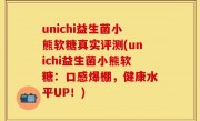 unichi益生菌小熊软糖真实评测(unichi益生菌小熊软糖：口感爆棚，健康水平UP！)