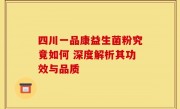 四川一品康益生菌粉究竟如何 深度解析其功效与品质