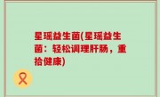 星瑶益生菌(星瑶益生菌：轻松调理肝肠，重拾健康)