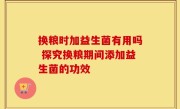 换粮时加益生菌有用吗 探究换粮期间添加益生菌的功效