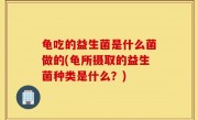 龟吃的益生菌是什么菌做的(龟所摄取的益生菌种类是什么？)
