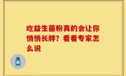 吃益生菌粉真的会让你悄悄长胖？看看专家怎么说