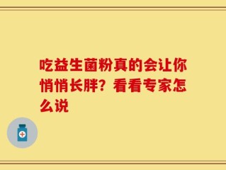 吃益生菌粉真的会让你悄悄长胖？看看专家怎么说