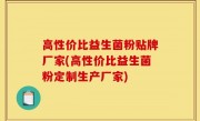 高性价比益生菌粉贴牌厂家(高性价比益生菌粉定制生产厂家)