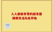 人人都能享受的益生菌 健康生活从此开始